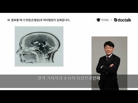 발표할 때 수전증(손떨림)과 머리떨림이 심해집니다.