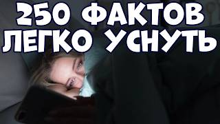 250 LITTLE-KNOWN FACTS TO FALL ASLEEP TO