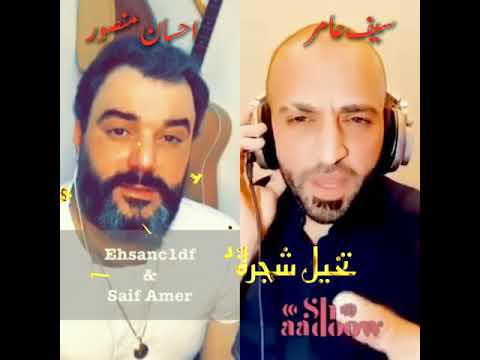 دويتو احسان منصور وسيف عامر حالات واتس اب. شادوو