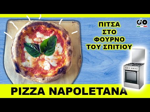 Βίντεο: Ναπολιτάνικη πίτσα