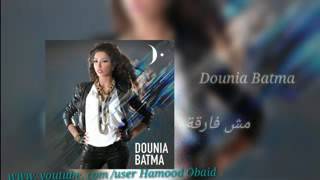 دنيا بطمة - مش فارقة | Dounia Batma