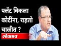 अजॉय मेहतांची फ्लॅट खरेदी वादात | MahaRera Chairman Ajoy Mehta under IT Scanner | India New