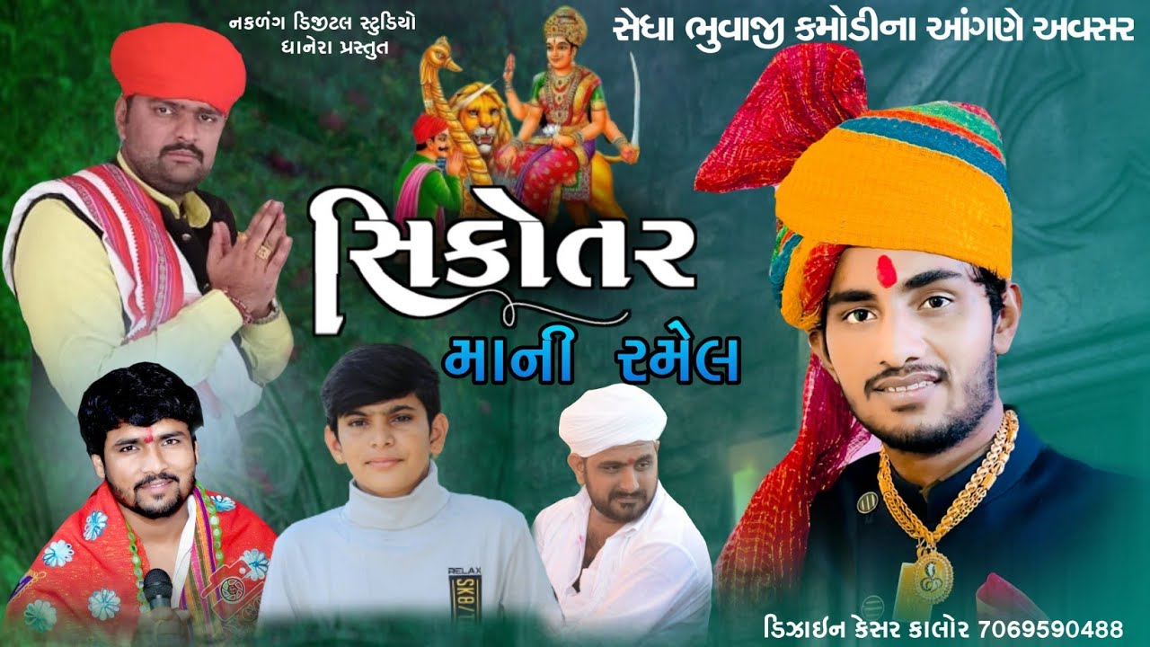 સિકોતરની ભવ્ય રમેલ (કમોડી) સિંગર રાજન કાપરા.સેધા ભુવાજી કમોડી.ભરત ભુવાજી હાર્દિક ભુવાજી ચંદ્રુમાણા