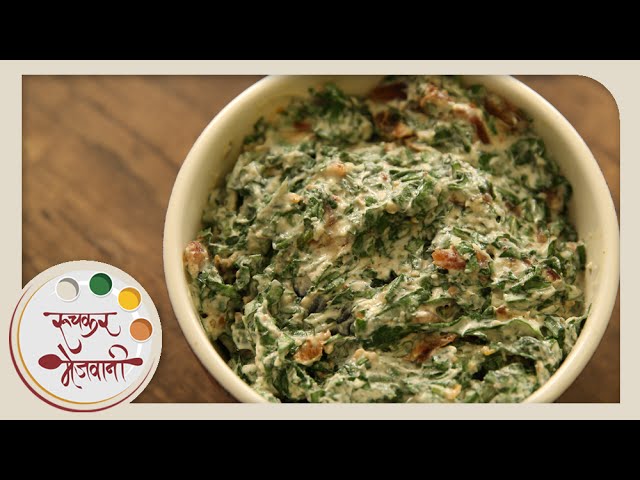 Healthy Palak Raita - Recipe by Sonali Kulkarni - Quick & Easy Salad in Marathi with Archana | Ruchkar Mejwani