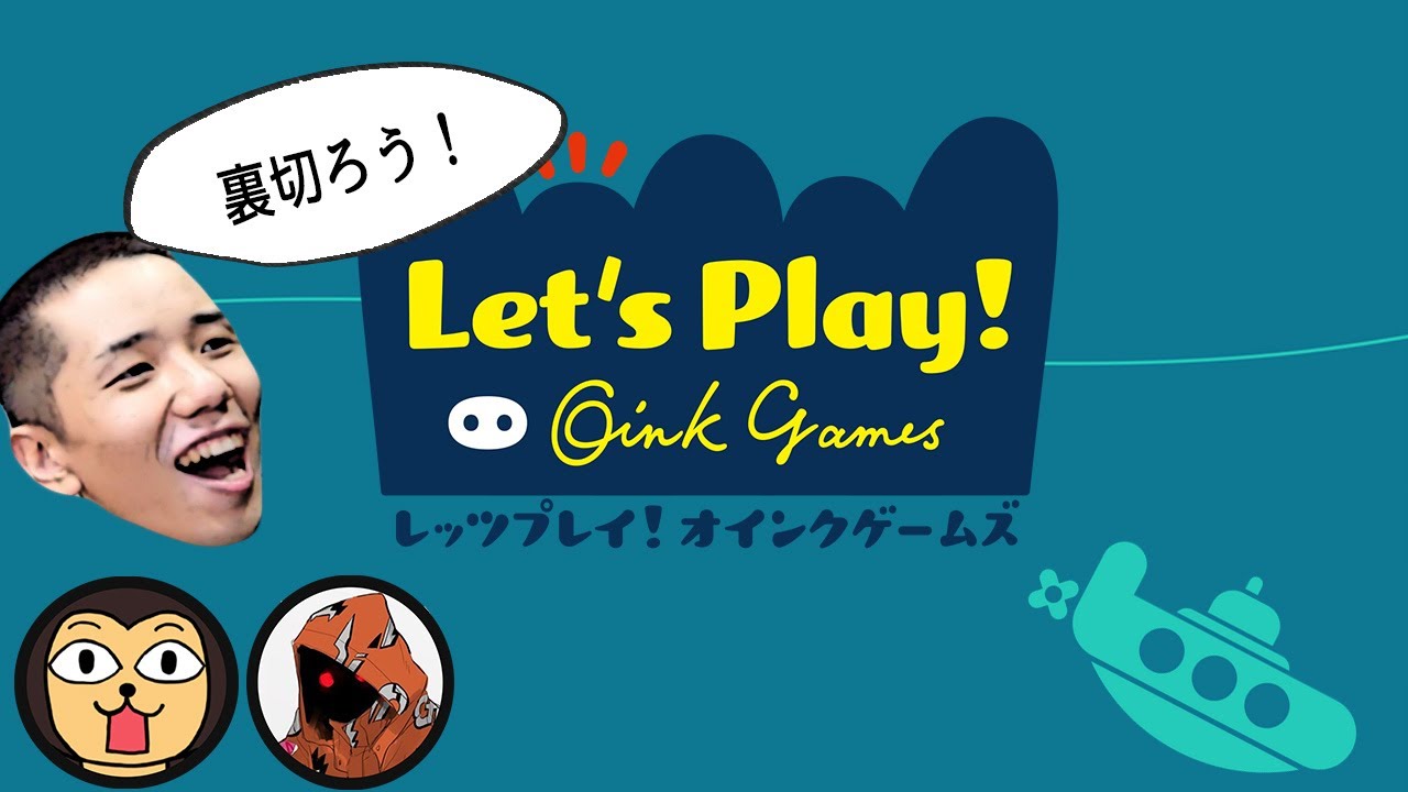 【レッツプレイオインクゲームズ】海底探検で裏切ろう！【タイショウ切り抜き】