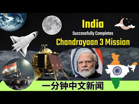 [一分钟新闻 EP 3] 印度月船3号成功着陆月球 India Lands on the Moon Successfully | Advanced Mandarin News