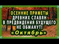 ОСЕННИЕ ПРИМЕТЫ ДРЕВНИХ СЛАВЯН НА ОКТЯБРЬ,В ПРЕДВИДЕНИЯ БУДУЩЕГО НЕ ОБМАНУТ! | ЗНАХАРЬ-КИРИЛЛ🍂🍁