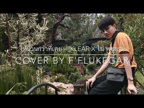ให้นานกว่าที่เคย KLEAR X ไผ่ พงศธร - (cover F’FLUKEGAR )