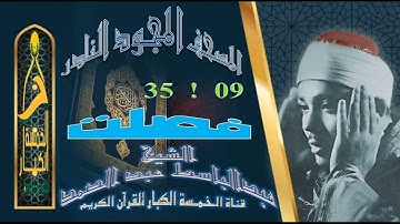 روائع الخمسينات المصحف المجود النادر✮ الشيخ عبدالباسط عبدالصمد ✮ من الآية 09 إلي الآية 35 فصلت ✮