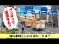 自転車の正しい交通ルール知っていますか？解りづらい交通ルールまとめてみました！