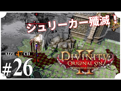 #26【PS4】DIVINITY ：ORIGINAL SIN II DE「レッドプリンス」【あいぜ47】