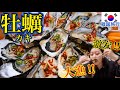 【韓国旅行】冬と言えば牡蠣(カキ)！激安で超新鮮な海鮮をソウルの居酒屋で食べる！さざえ+海鮮ラーメンも【モッパン】