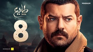 مسلسل طايع - الحلقة 8 الثامنة HD - عمرو يوسف | Taye3 - Episode 08 - Amr Youssef