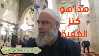 الشيخ خالد المغربي | ما هو كنز الكعبة