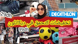 🚨عاجل تخفيضات في💥ديكاتلون💥 سبادريات غير ب99dh،ملابس صيفية ورياضية للكبار والصغار