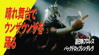 バックドロップシンデレラ『晴れ舞台でウンザウンザを踊る』【テレビ朝日系「ワールドプロレスリング」6月・7月度ファイティングミュージック】