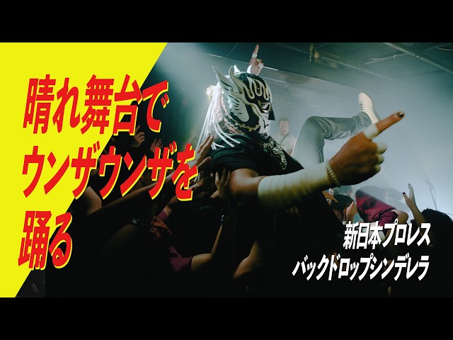 晴れ舞台でウンザウンザを踊るNEW!バックドロップシンデレラ