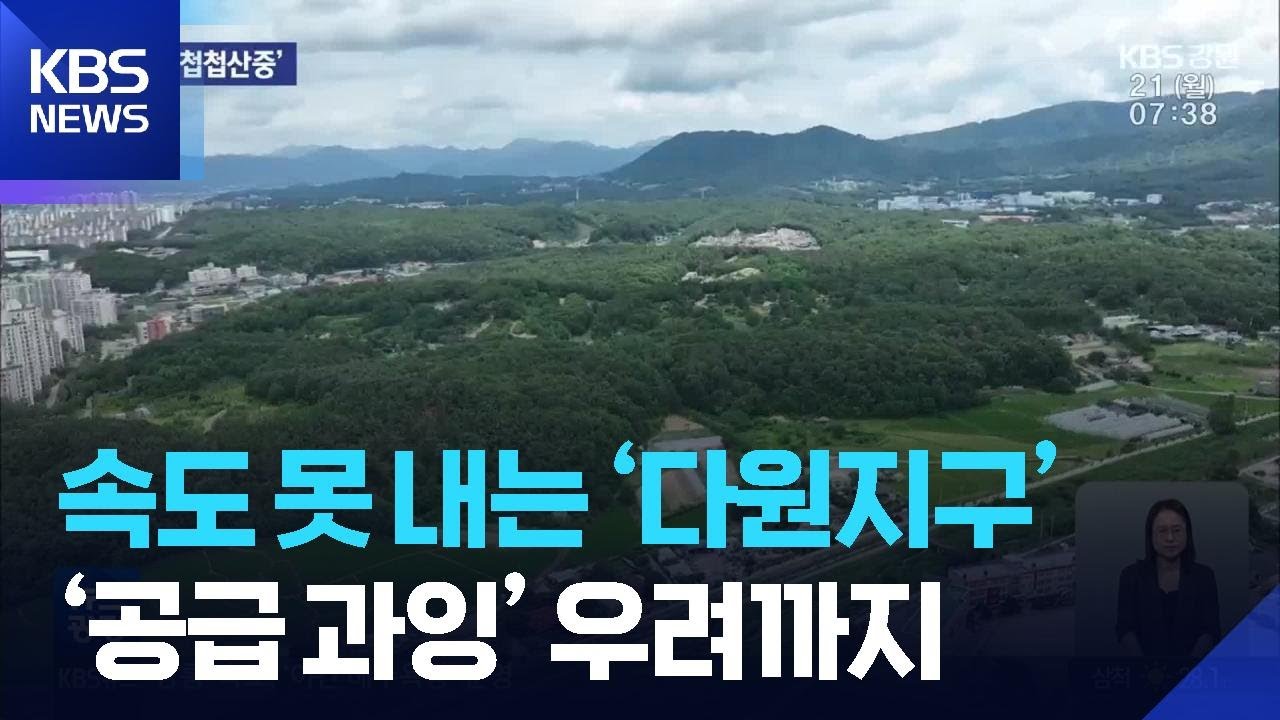 속도 못 내는 ‘다원지구’…‘공급 과잉’ 우려까지 / KBS  2025.07.22.