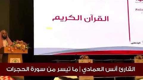 سورة الحجرات | الشيخ أنس العمادي -حفظه الله-