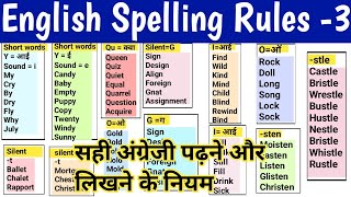 Part-3 English spelling Rules/spelling mistake कैसे सुधारे /सही अंग्रेजी पढ़ना लिखना सीखे