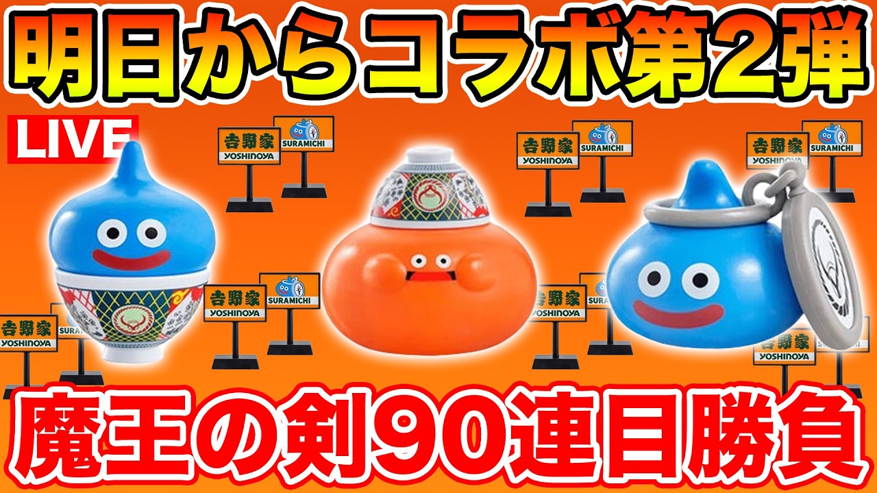ドラクエウォーク】明日から激戦必須のコラボ第2弾!! 魔王の剣90連目も