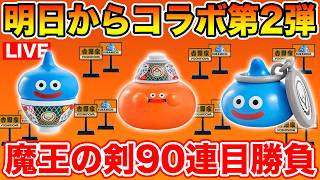 ドラクエウォーク】明日から激戦必須のコラボ第2弾!! 魔王の剣90連目も