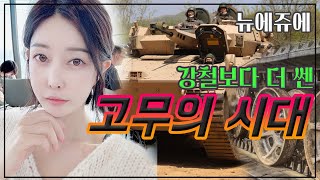 강철보다 더 쎈 고무의 시대
