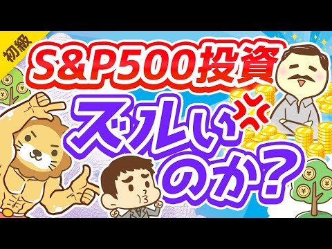 第277回【勘違いです】「お金持ちはラクしてお金を増やす」は本当か？投資の代償4選【お金の勉強 初級編】