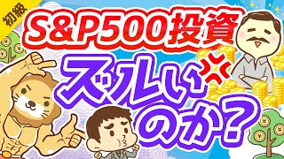 第277回【勘違いです】「お金持ちはラクしてお金を増やす」は本当か？投資の代償4選【お金の勉強 初級編】