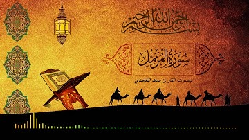 73 Surat Al Muzzammil سورة الـمـزّمّـل