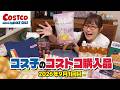 【コストコ購入品】もう秋の新商品出てるよ！9月に買うべきおすすめ商品まるっと紹介するよ / コス子のコストコ購入品9月1回目
