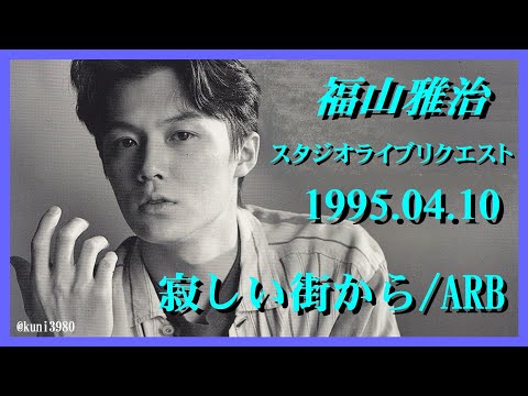 福山雅治　『 寂しい街から/ARB 』スタリク 1995.04.10