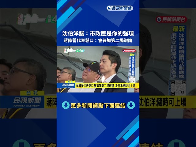 蔣萬安稱「辯論不是越多場越贏」 沈伯洋：市政應是你的強項－民視台語新聞