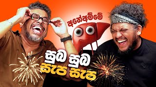 අනේඅම්මේ සුබ සුබ! - Bakannila _by Gune Aiya