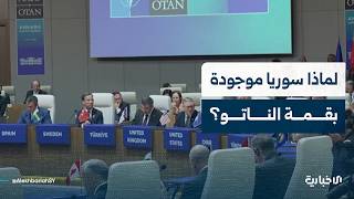تعرّف إلى أهمية دعوة سوريا إلى أنقرة تزامناً مع قمة الناتو السادسة والثلاثين