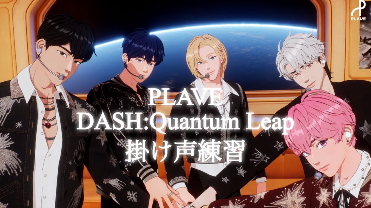 PLAVE/掛け声】DASH:Quantum Leap 掛け声練習 - YouTube