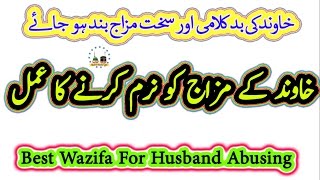 Best Wazifa For Husband Abusing | How To Make Husband Soft Spoken screenshot 5