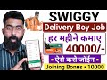 Swiggy Delivery Boy Job 2025 | Swiggy Delivery Boy Salary | How To Join Swiggy Delivery job