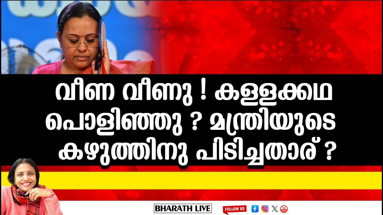 വീണ വീണു ..കള്ളക്കഥ പൊളിഞ്ഞു ?മന്ത്രിയുടെ   കഴുത്തിനു പിടിച്ചതാര് ?|Bharath Live