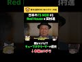 日本のTS MOD #1 Red House x 田村進