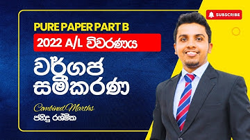 වර්ගජ සමීකරණ ගැටළුව විවරණය | 2022 A/L Combined Maths | Past Paper Discussion | Janindu Rashmika