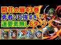 【ドラクエタクト】開花の扉43巻 勇者ソロ強すぎ!運要素無し速攻6ターン攻略! 立ち回り解説