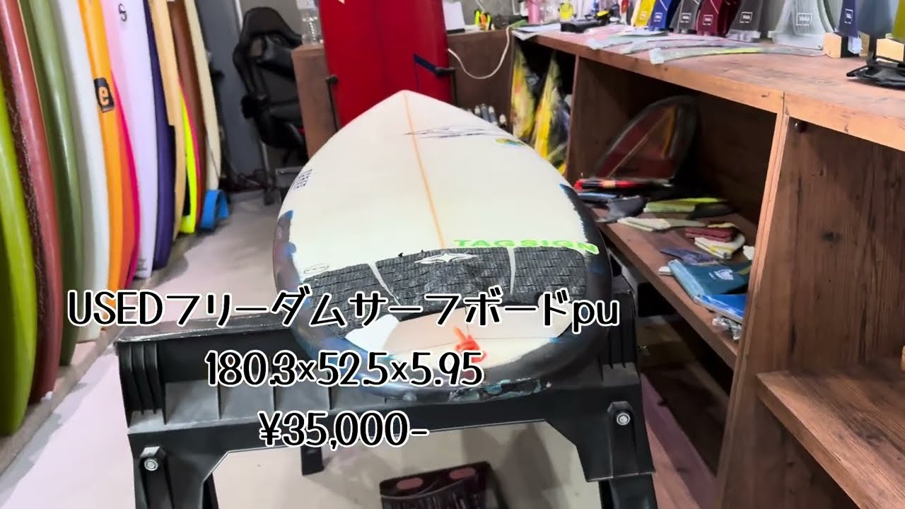 USEDフリーダムサーフボード5.11pu¥35,000-#中古サーフボード - YouTube