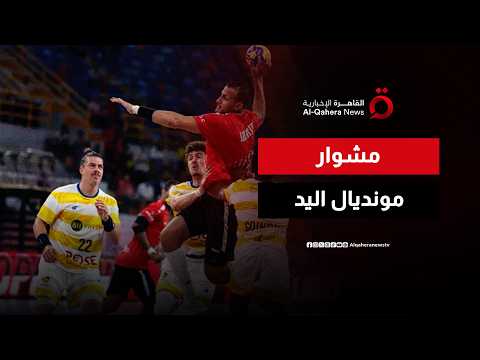 حسين زكي نجم كرة اليد المصرية السابق: الأهلي والزمالك أمامهما مشوار قوي في مونديال اليد