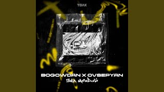 Пока молодой (feat. OVSEPYAN) - BOGOWDAN