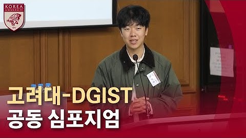[고려대학교 Korea University] 고려대-DGIST 공동 심포지엄