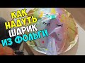 КАК НАДУТЬ ШАРИК ИЗ ФОЛЬГИ ДОМА