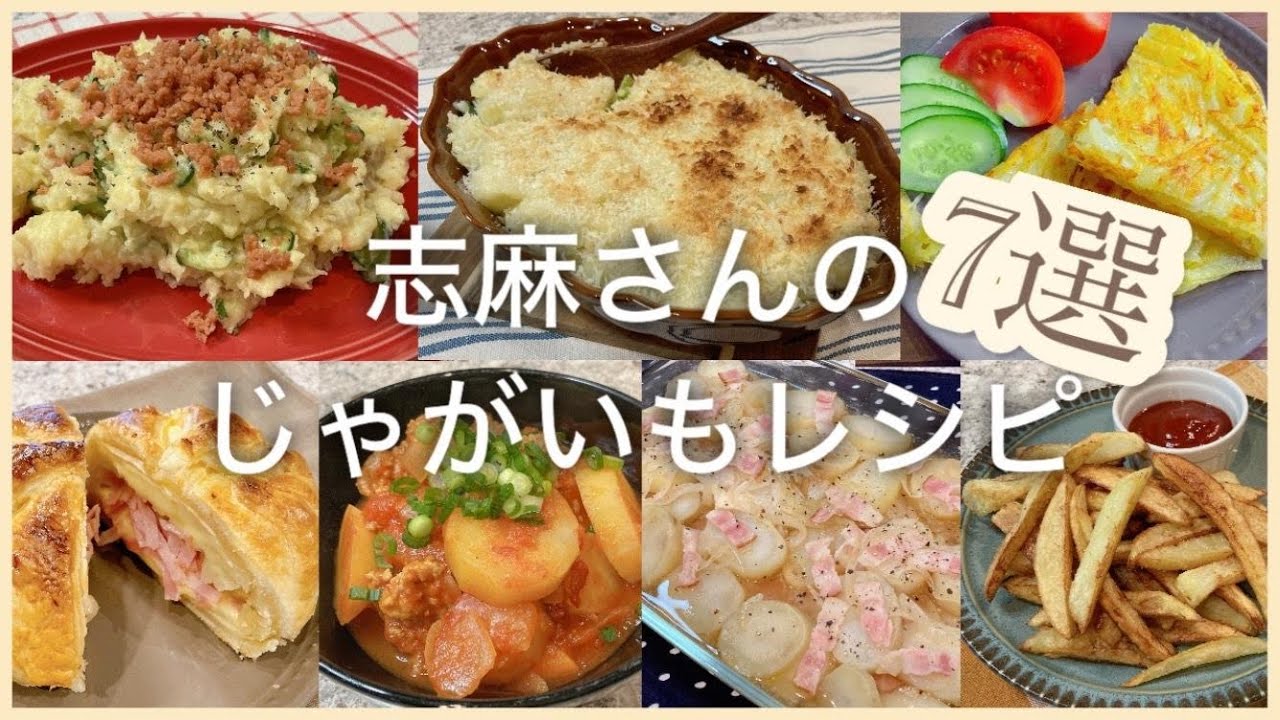 志麻さんのじゃがいも７選 ポテトサラダ じゃがいものピュレのパン粉焼きグラタン チーズ入りじゃがいものガレットカマンベールのパイ包みトマトひき肉じゃが豚肉とじゃがいもの重ね焼きフライドポテトじゃがいも
