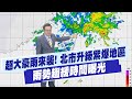 台灣豪雨與氣象警報