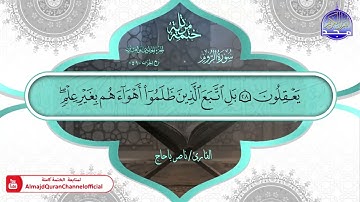 سورة الروم القارئ ناصر باحاج